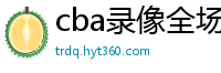 cba录像全场回放